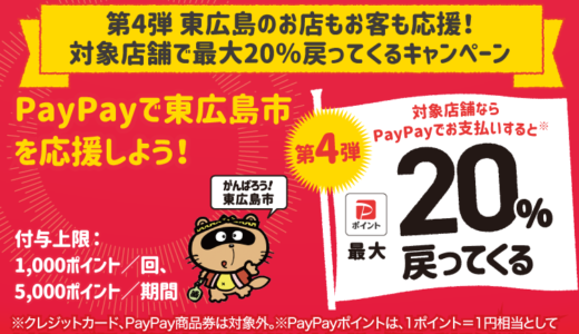 東広島市でPayPay（ペイペイ）がお得！2023年3月31日（金）まで最大20％戻ってくるキャンペーン実施中