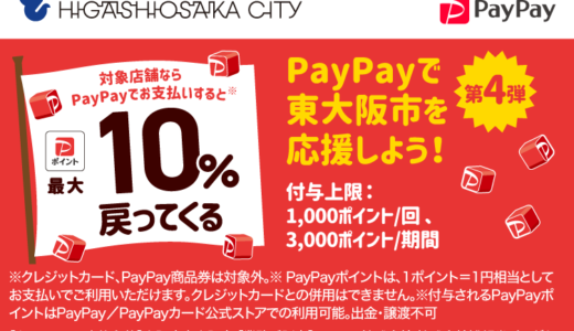 東大阪市でPayPay（ペイペイ）がお得！2025年5月19日（月）まで最大10％戻ってくるキャンペーン実施中