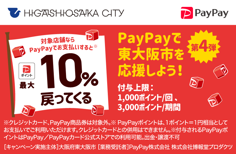 東大阪市でPayPay（ペイペイ）がお得！2025年5月19日（月）まで最大10％戻ってくるキャンペーン実施中