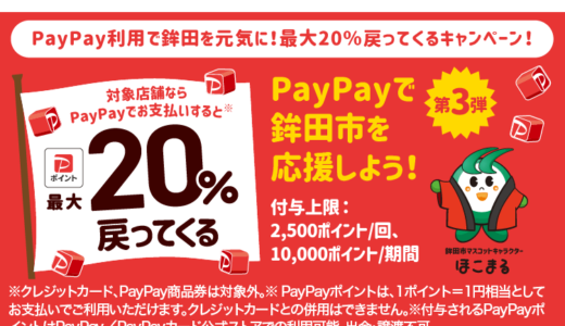 鉾田市でPayPay（ペイペイ）がお得！2024年4月15日（月）まで最大20％戻ってくるキャンペーン実施中