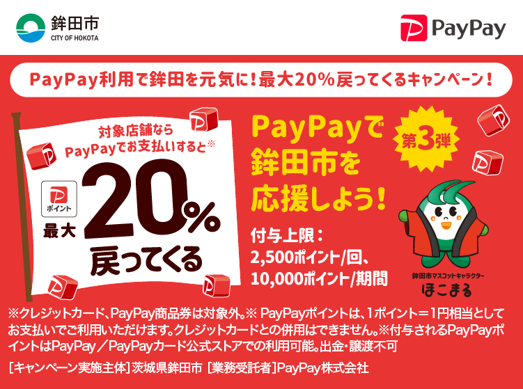 鉾田市でPayPay（ペイペイ）がお得！2024年4月15日（月）まで最大20％戻ってくるキャンペーン実施中