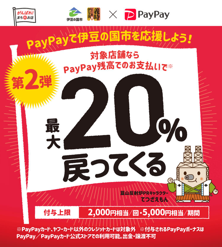 伊豆の国市でPayPay（ペイペイ）がお得！2022年1月31日（月）まで最大20％戻ってくるキャンペーン実施中