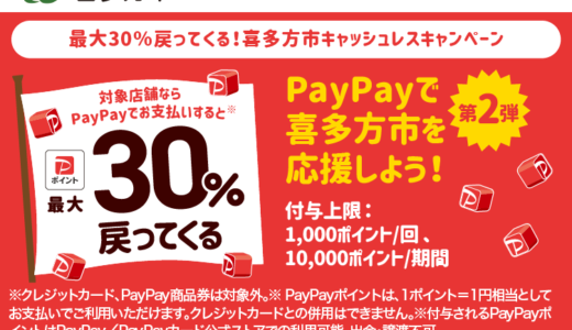 喜多方市でPayPay（ペイペイ）がお得！2025年7月31日（木）まで最大30％戻ってくるキャンペーン実施中