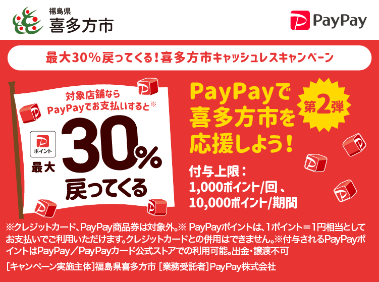 喜多方市でPayPay（ペイペイ）がお得！2025年7月31日（木）まで最大30％戻ってくるキャンペーン実施中