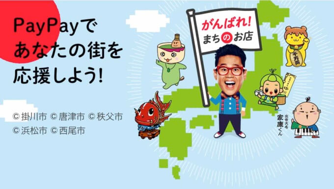 愛知県でPayPay（ペイペイ）がお得！2024年2月も対象の自治体でキャンペーン開催