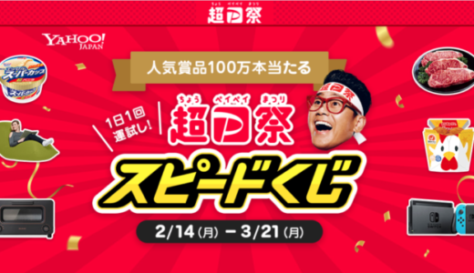 超PayPay（ペイペイ）祭のスピードくじが開催中！2022年3月21日（月・祝）まで人気賞品が100万本当たる