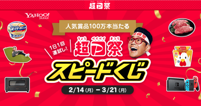 超PayPay（ペイペイ）祭のスピードくじが開催中！2022年3月21日（月・祝）まで人気賞品が100万本当たる