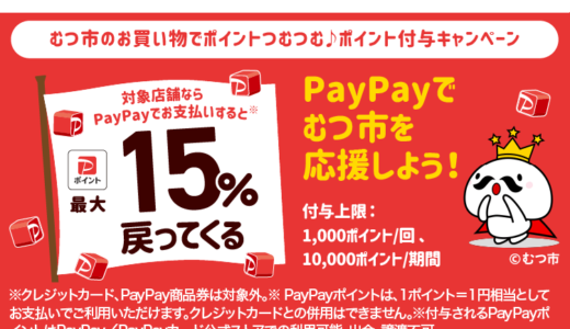 むつ市でPayPay（ペイペイ）がお得！2025年5月31日（土）まで最大15％戻ってくるキャンペーン実施中