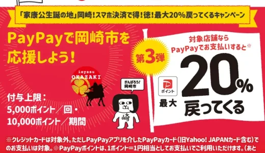 岡崎市でPayPay（ペイペイ）がお得！2022年8月31日（水）まで最大20％戻ってくるキャンペーン実施中