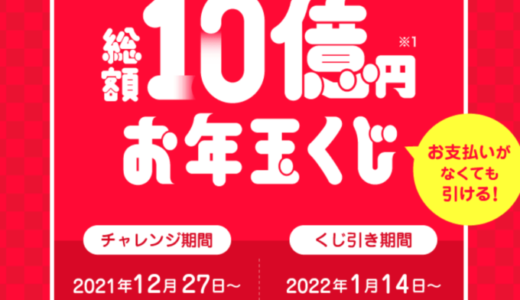 PayPay（ペイペイ）のお年玉くじが開催中！2022年1月21日（金）まで総額10億円キャンペーンくじ引き期間