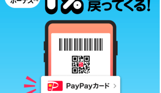 PayPay（ペイペイ）でのPayPayカード決済がお得！2021年12月は1%上乗せで戻ってくる