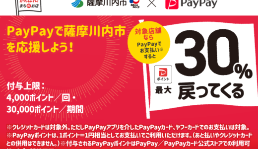 薩摩川内市でPayPay（ペイペイ）がお得！2022年5月31日（火）まで最大30％戻ってくるキャンペーン実施中