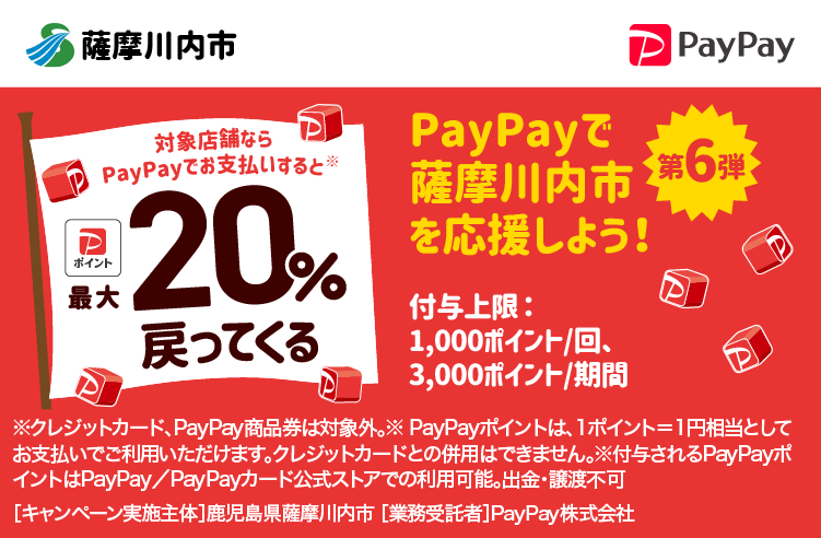 薩摩川内市でPayPay（ペイペイ）がお得！2024年3月31日（日）まで最大20％戻ってくるキャンペーン実施中