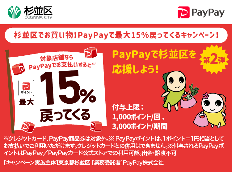 杉並区でPayPay（ペイペイ）がお得！2025年6月30日（月）まで最大15％戻ってくるキャンペーン実施中