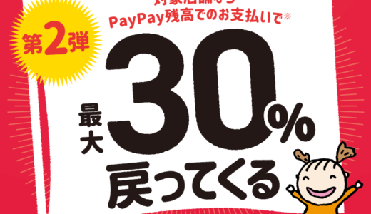 戸田市でPayPay（ペイペイ）がお得！2021年12月31日（金）まで最大30%戻ってくるキャンペーン実施中