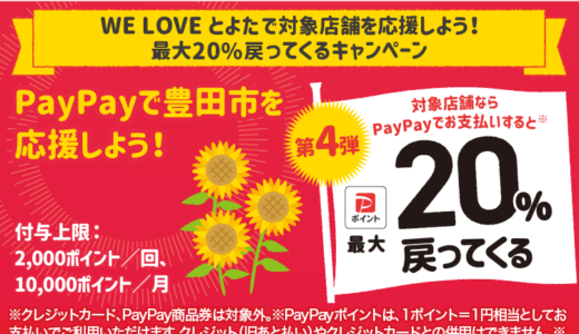 豊田市でPayPay（ペイペイ）がお得！2023年11月30日（木）まで最大20％戻ってくるキャンペーン実施中