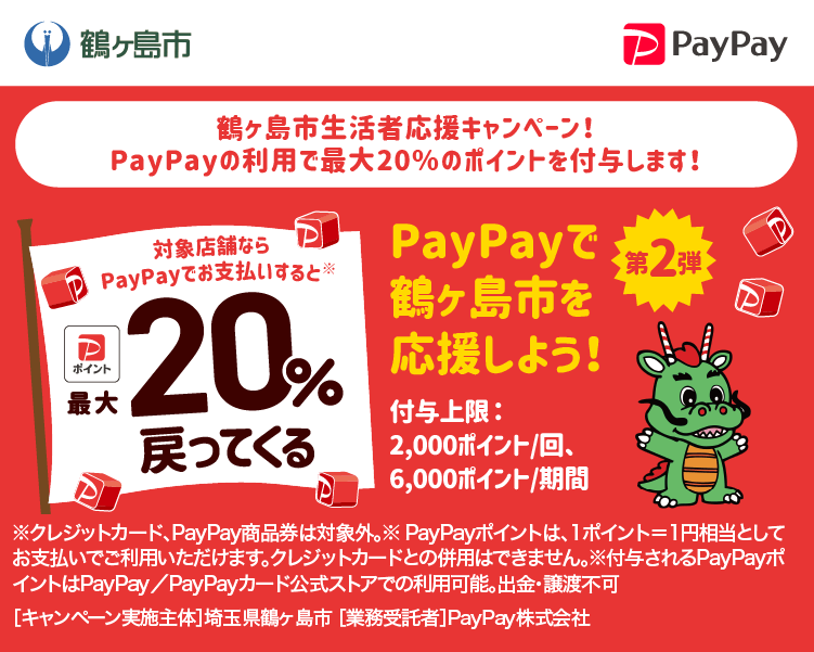 鶴ヶ島市でPayPay（ペイペイ）がお得！2024年3月31日（日）まで最大20％戻ってくるキャンペーン実施中