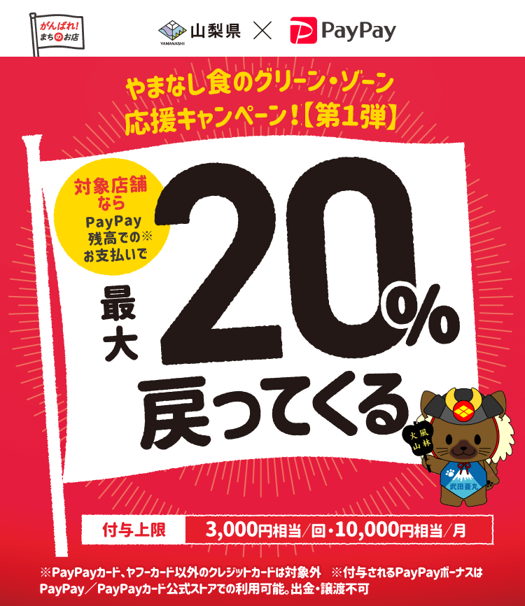 山梨県でPayPayがお得！2022年1月31日（月）まで