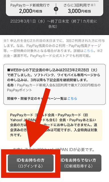 ②ログインする（要Yahoo!JAPAN ID）