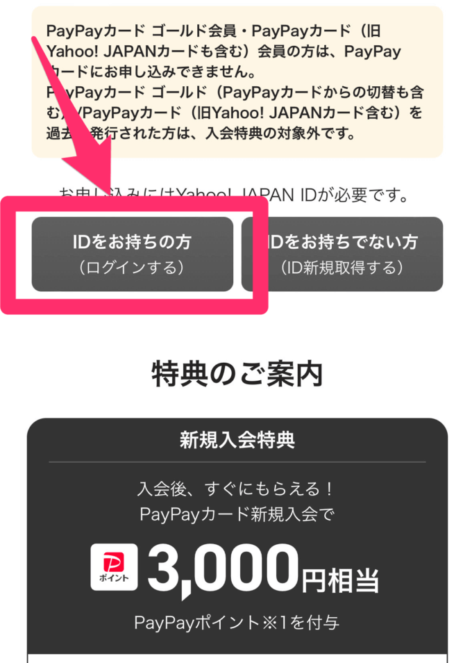②ログインする（要Yahoo!JAPAN ID）