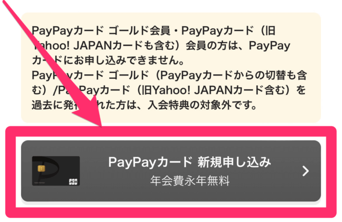③PayPayカード新規申し込みボタン（年会費永年無料）