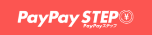 PayPay STEPの条件達成で最大1.5〜2.5%還元