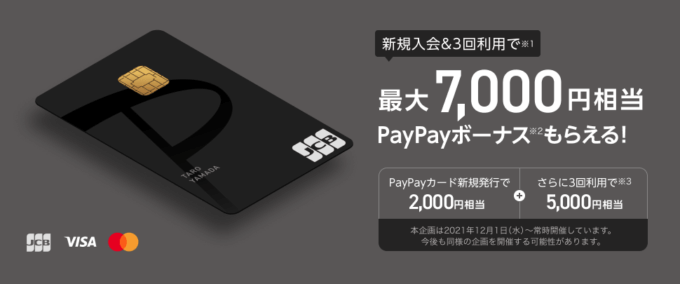 PayPayカードの入会特典がお得！最大7,000円相当PayPayボーナスもらえる
