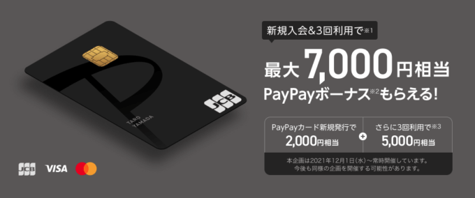 PayPayカードの入会特典がお得!最大7,000円相当PayPayボーナスもらえる