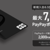PayPayカード(ペイペイカード)