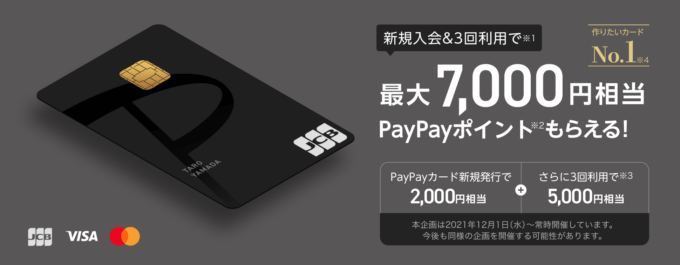 PayPayカード（ペイペイカード）の入会特典が超お得！2022年5月も最大7,000円相当のPayPayポイント&1%上乗せキャンペーン開催中