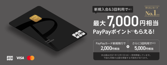 7,000円相当のPayPayポイントもらえる【通常開催】