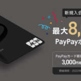 PayPayカード(ペイペイカード)