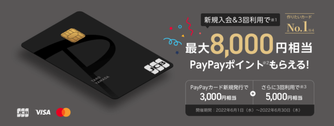 PayPayカードの入会特典は最大8,000円相当もらえる