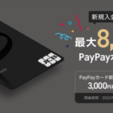 PayPayカード(ペイペイカード)