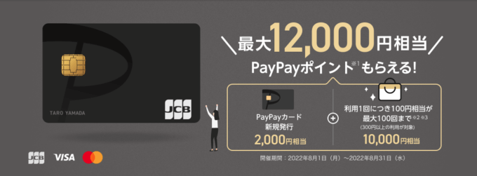 PayPayにはPayPayカード！2022年8月1日（月）から最大12,000円相当もらえる