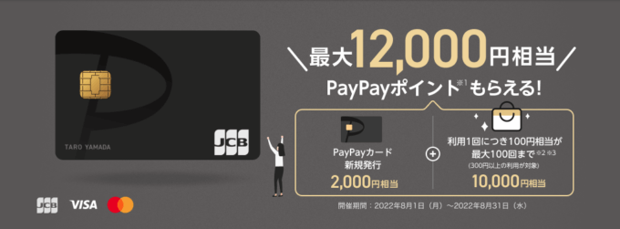 PayPayにはPayPayカード!2022年8月1日(月)から最大12,000円相当もらえる