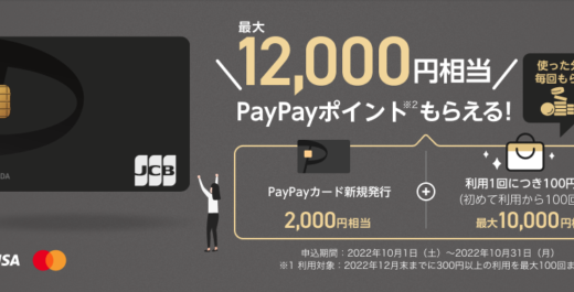 PayPayカード（ペイペイカード）の国際ブランドについて！2022年10月31日（月）まで最大12,000円相当もらえるキャンペーンが開催中