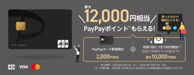 PayPayカードの入会特典がお得！2022年10月1日（土）からも最大12,000円相当もらえるキャンペーン開催中
