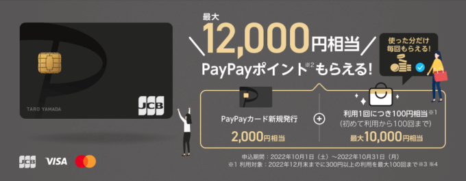 PayPayにはPayPayカード!2022年10月1日(土)からも最大12,000円相当もらえる