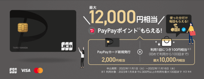 SuicaにはPayPayカード！2022年11月16日（水）まで最大12,000円相当もらえる