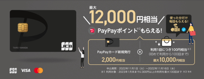 最大12,000円相当のPayPayポイントもらえる！2022年11月16日（水）まで