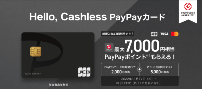 PayPayカードの入会特典が超お得！2023年1月も最大7,000円相当PayPayポイントもらえる
