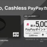 PayPayカード（ペイペイカード）のSMS（ショートメッセージサービス）について！2023年10月もお得に決済