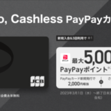 PayPayカード（ペイペイカード）