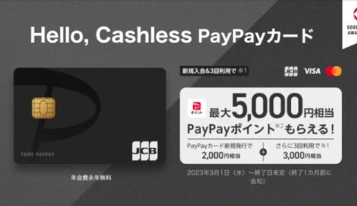 PayPayカード（ペイペイカード）は無職でも申し込みできる！2023年9月も最大5,000円相当もらえる入会&利用特典実施中