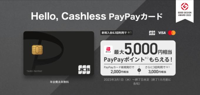 PayPayカードの入会特典は最大5,000円相当もらえる