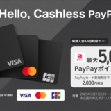 PayPayカード（ペイペイカード）