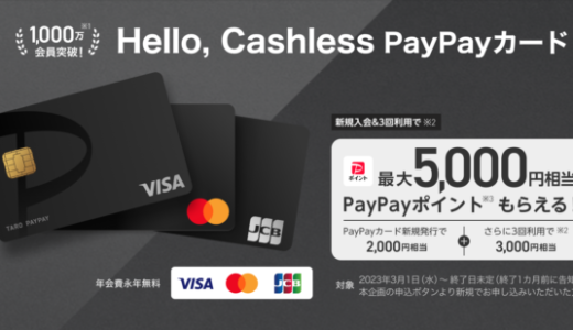 PayPayカード（ペイペイカード）は即日発行できる！2023年12月も最大5,000円相当もらえる入会&利用特典実施中