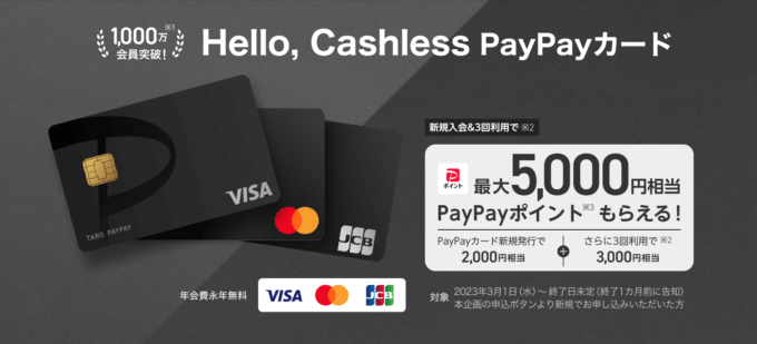 PayPayカード（ペイペイカード）の入会特典は最大5,000円相当もらえる