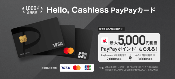 PayPayにはPayPayカード（ペイペイカード）！2024年3月も最大5,000円相当もらえる